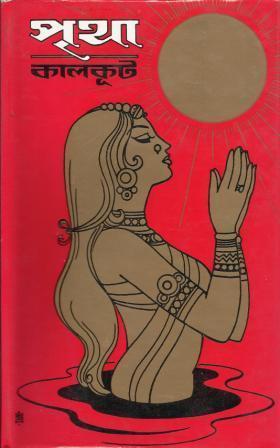 পৃথা - কালকূট